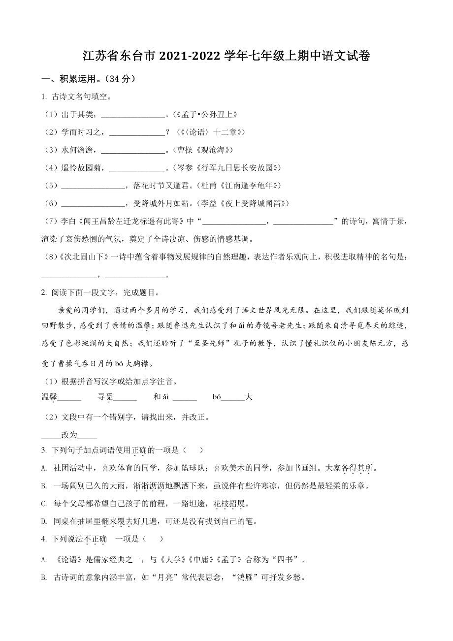江苏省东台市2021年七年级上期中语文试卷（含答案解析）_第1页