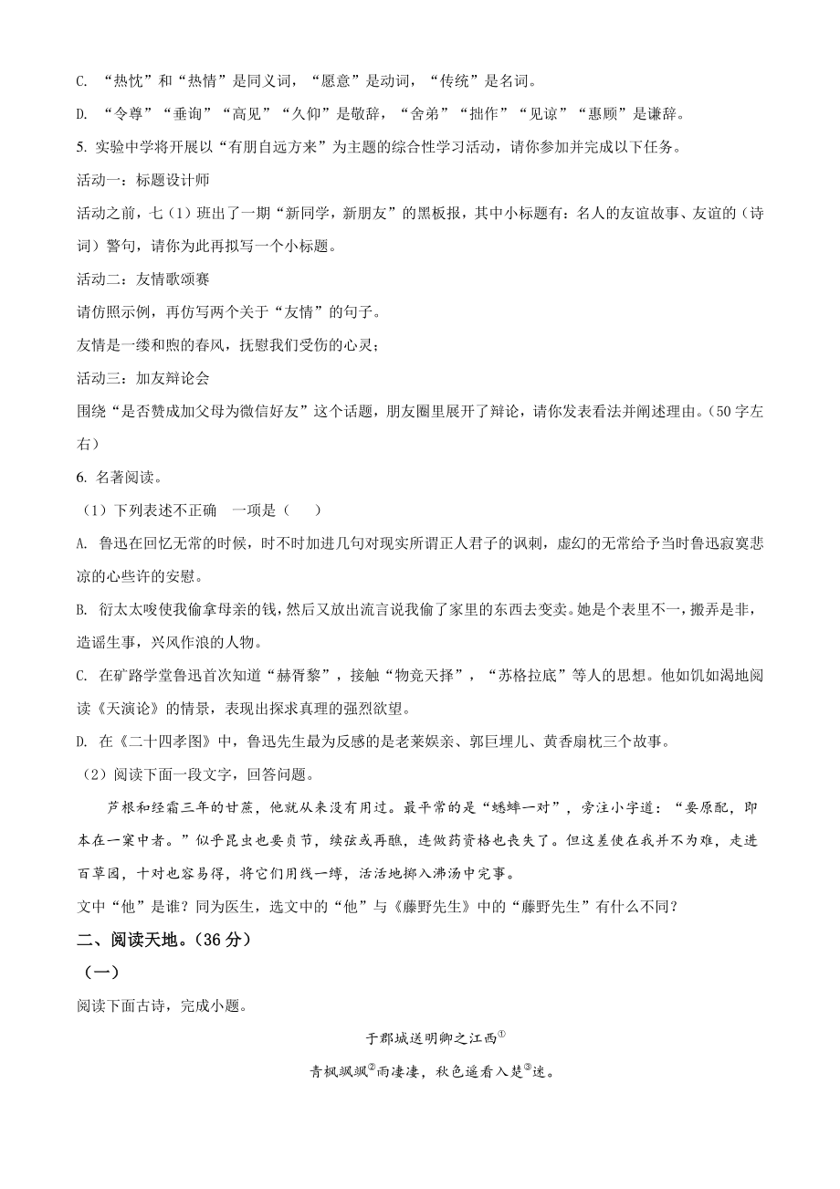 江苏省东台市2021年七年级上期中语文试卷（含答案解析）_第2页