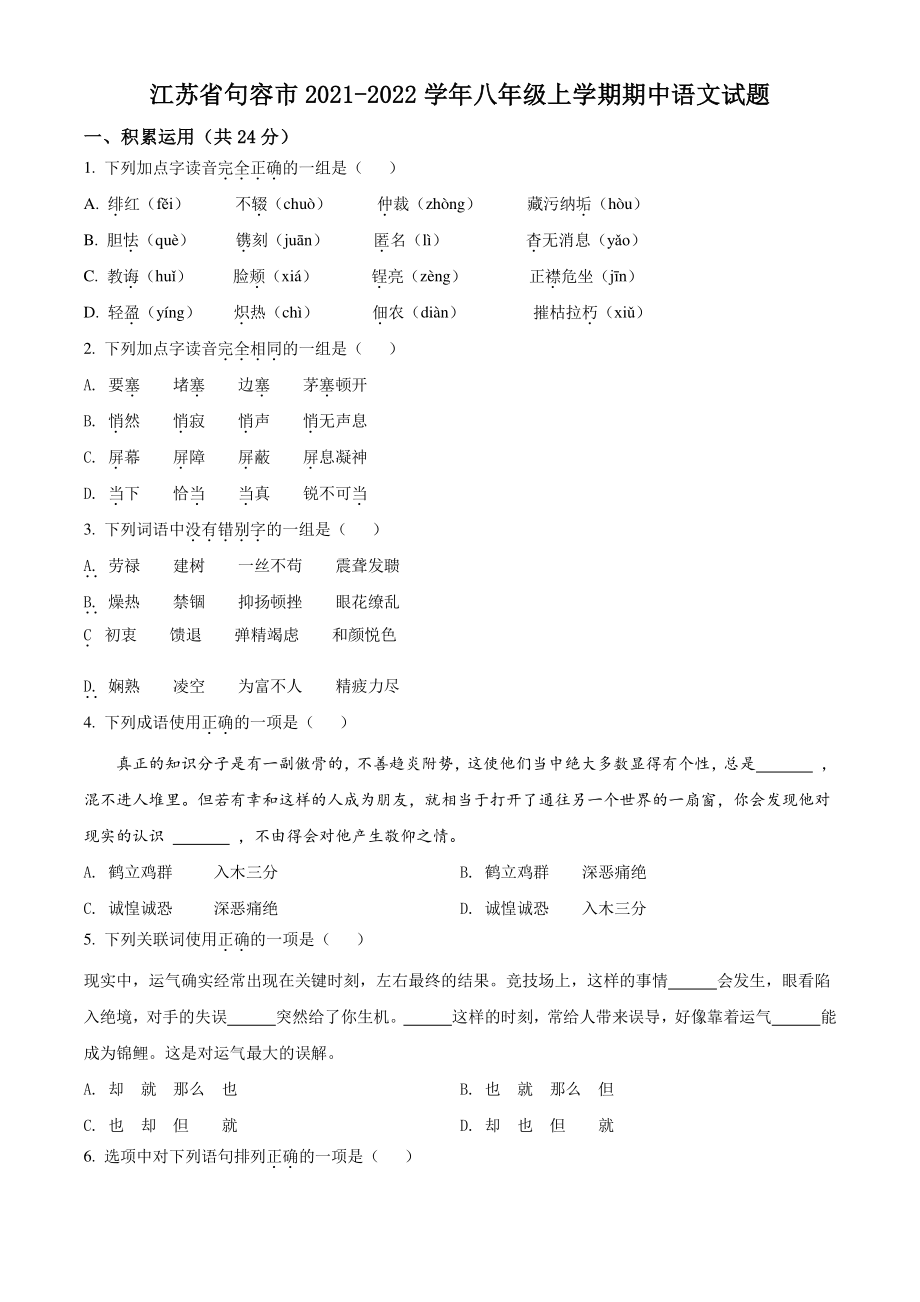 江苏省句容市2021年八年级上期中语文试卷（含答案解析）_第1页