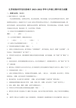 江苏省扬州市宝应县南片2021年七年级上期中语文试卷（含答案解析）