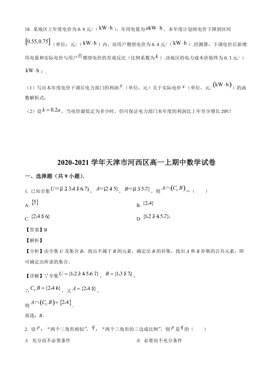 天津市河西区2020-2021学年高一上期中数学试卷（含答案解析）_第3页