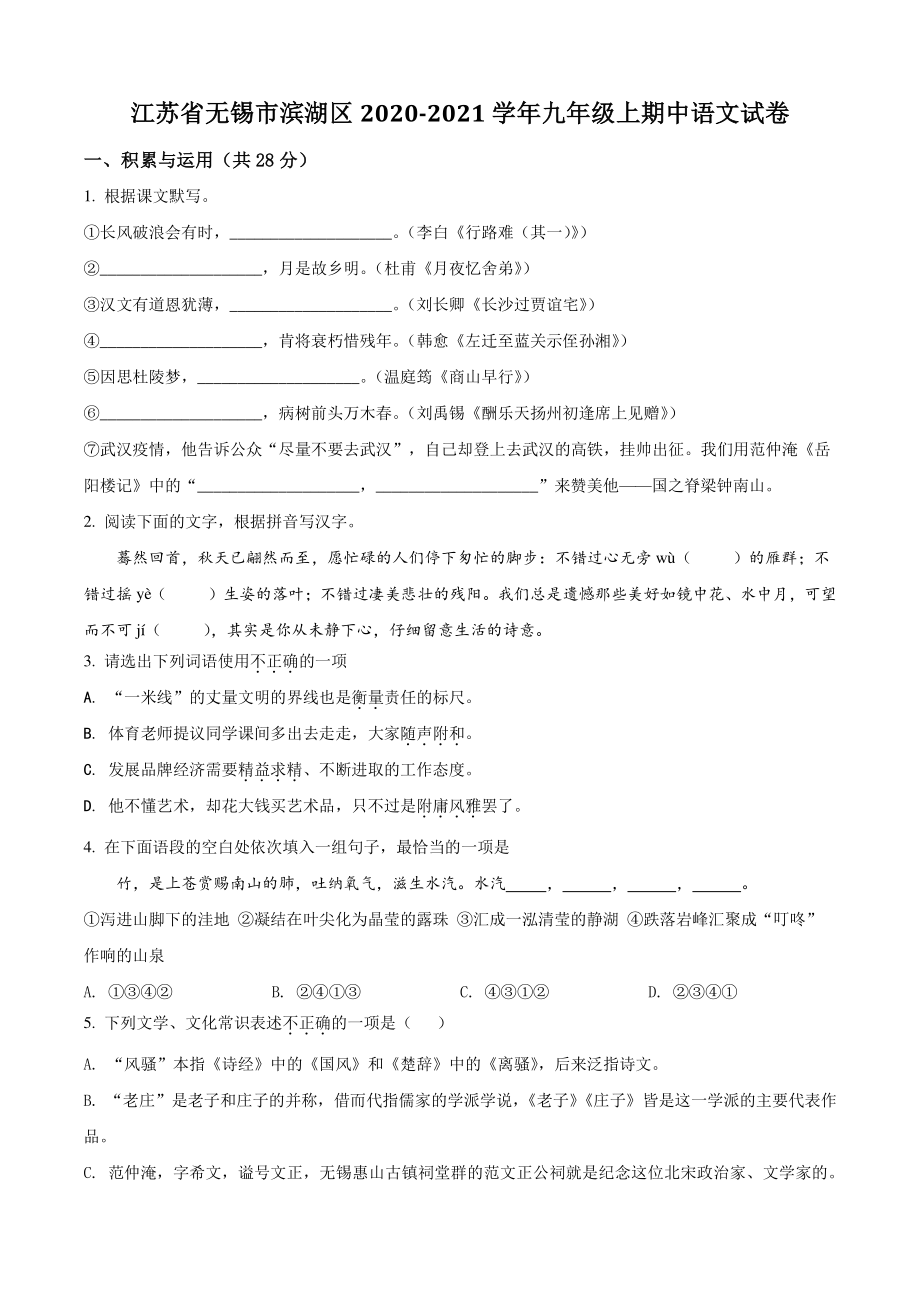 江苏省无锡市滨湖区2020-2021学年九年级上期中语文试卷（含答案解析）_第1页