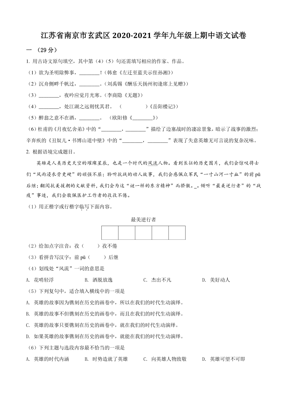 江苏省南京市玄武区2020-2021学年九年级上期中语文试卷（含答案解析）_第1页