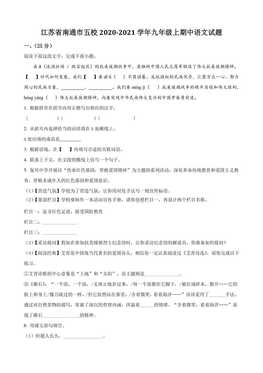 江苏省南通市五校2020-2021学年九年级上期中语文试卷（含答案解析）_第1页