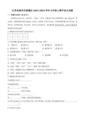 江苏省泰州市姜堰区2021年七年级上期中语文试卷（含答案解析）