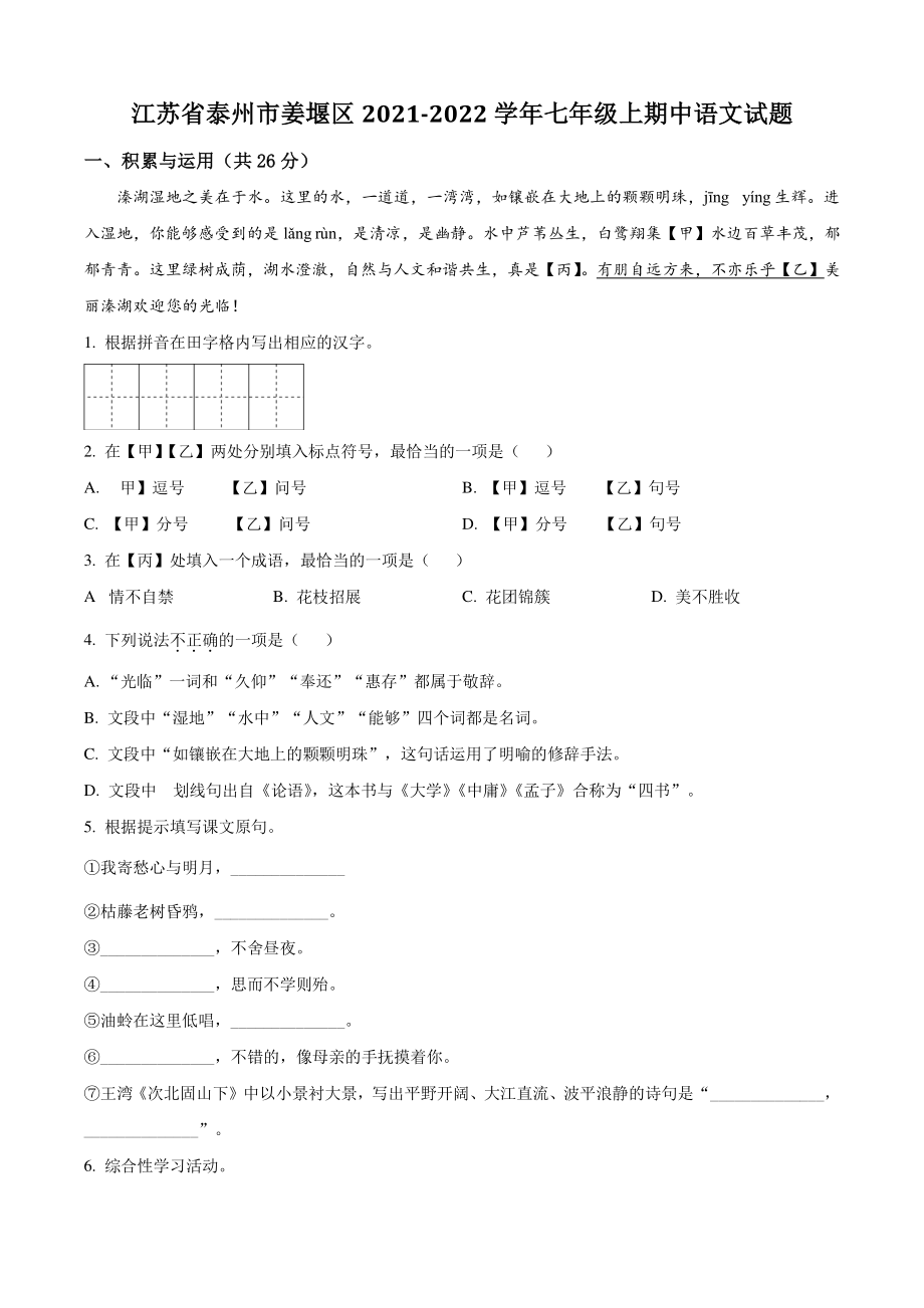 江苏省泰州市姜堰区2021年七年级上期中语文试卷（含答案解析）_第1页