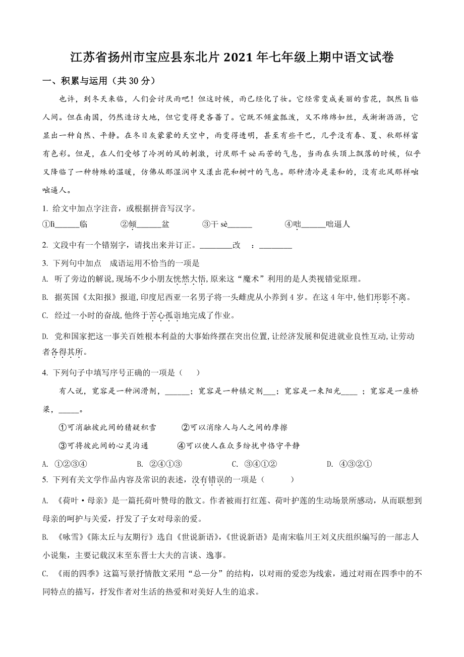 江苏省扬州市宝应县东北片2021年七年级上期中语文试卷（含答案解析）_第1页