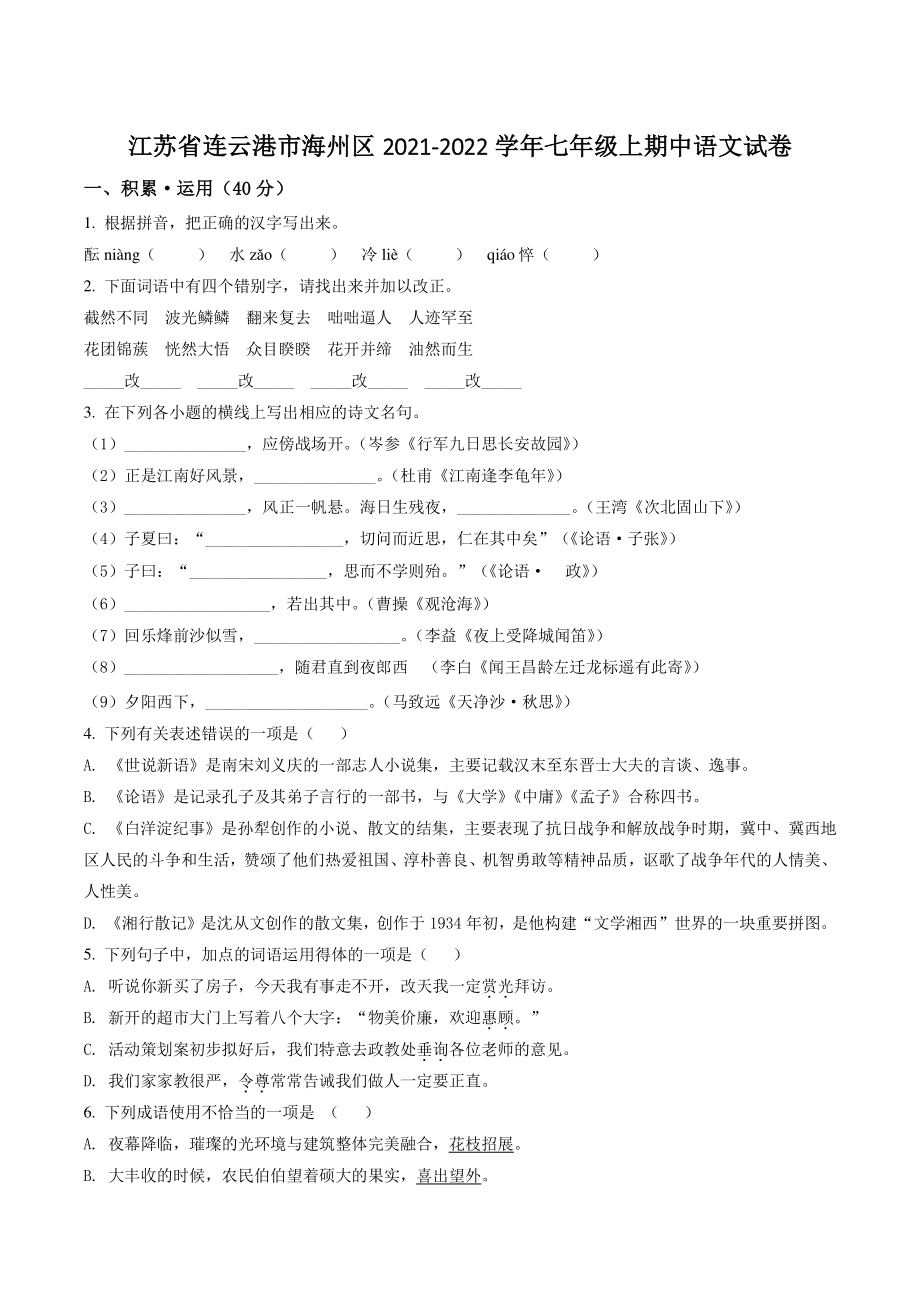 江苏省连云港市海州区2021年七年级上期中语文试卷（含答案解析）_第1页
