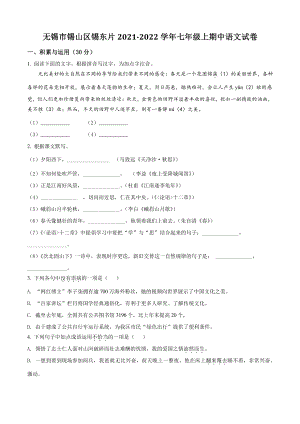 江苏省无锡市锡山区锡东片2021年七年级上期中语文试卷（含答案解析）
