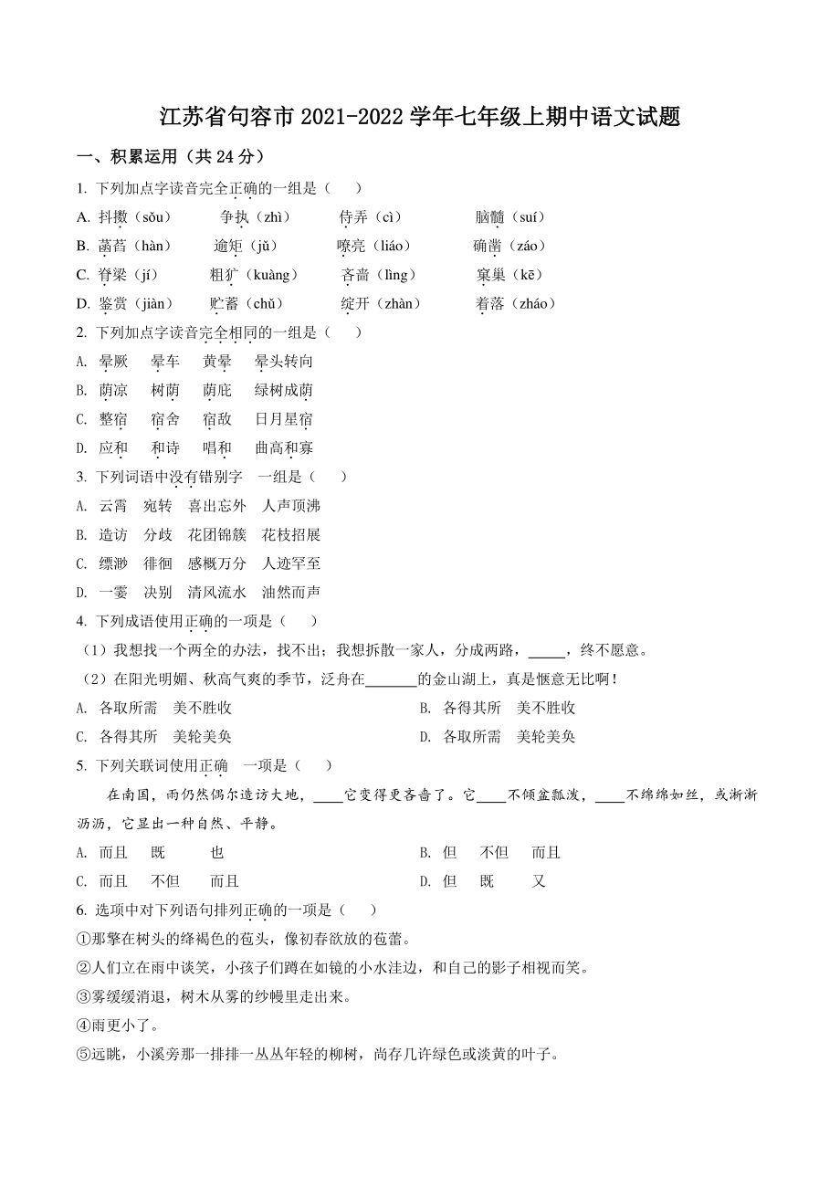 江苏省句容市2021年七年级上期中语文试卷（含答案解析）_第1页