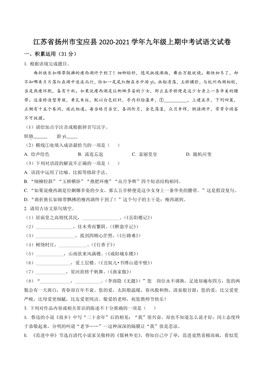 江苏省扬州市宝应县2020-2021学年九年级上期中语文试卷（含答案解析）_第1页