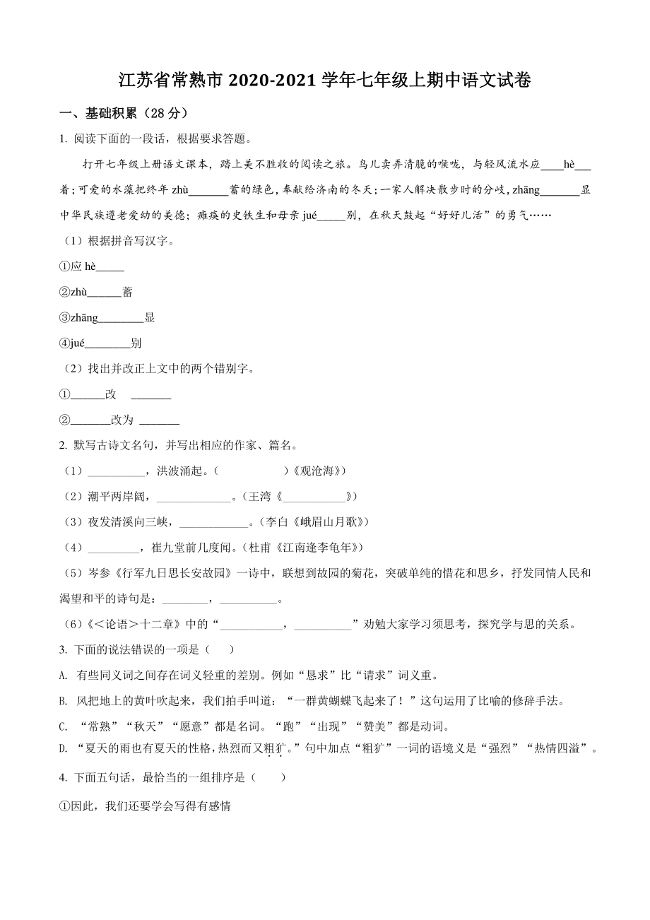 江苏省常熟市2020-2021学年七年级上期中语文试卷（含答案解析）_第1页