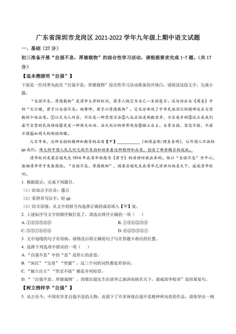 广东省深圳市龙岗区2021年九年级上期中语文试卷（含答案解析）_第1页