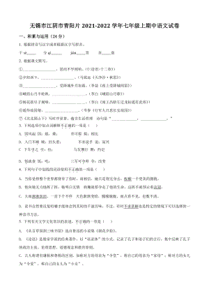 江苏省无锡市江阴市青阳片2021年七年级上期中语文试卷（含答案解析）