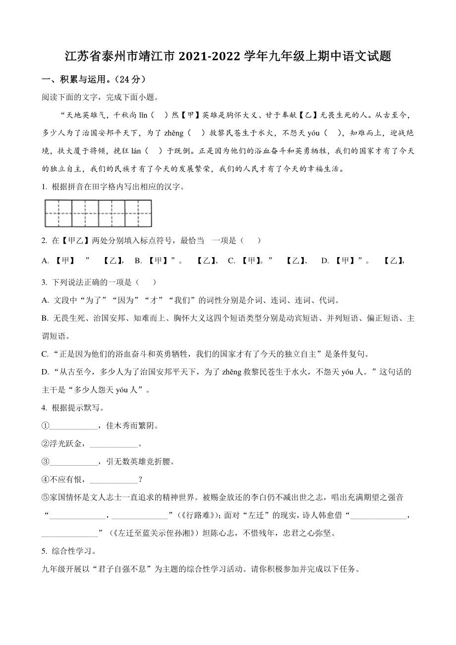 江苏省泰州市靖江市2021年九年级上期中语文试卷（含答案解析）_第1页