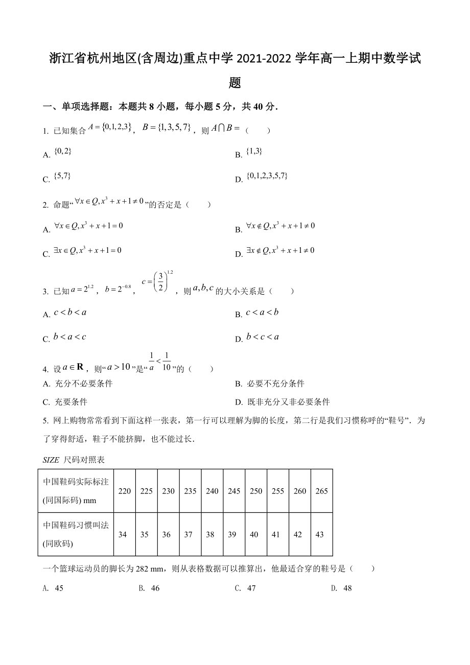 浙江省杭州地区(含周边)重点中学2021年高一上期中数学试卷（含答案解析）_第1页