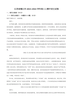 江苏省镇江市2021年高三上期中语文试卷（含答案解析）