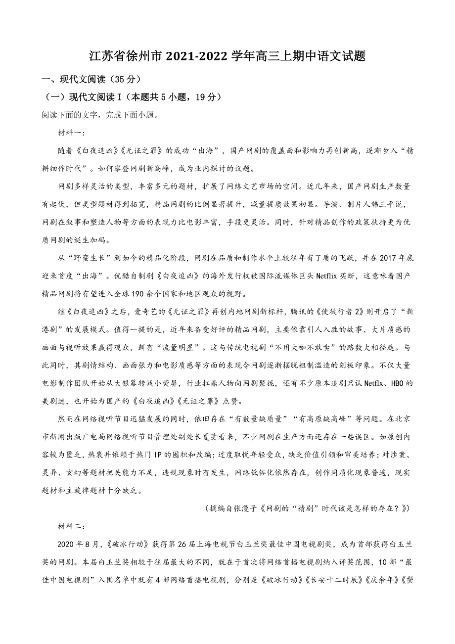 江苏省徐州市2021年高三上期中语文试卷（含答案解析）_第1页