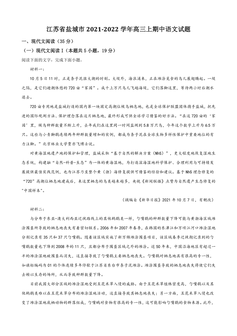江苏省盐城市2021年高三上期中语文试卷（含答案解析）_第1页