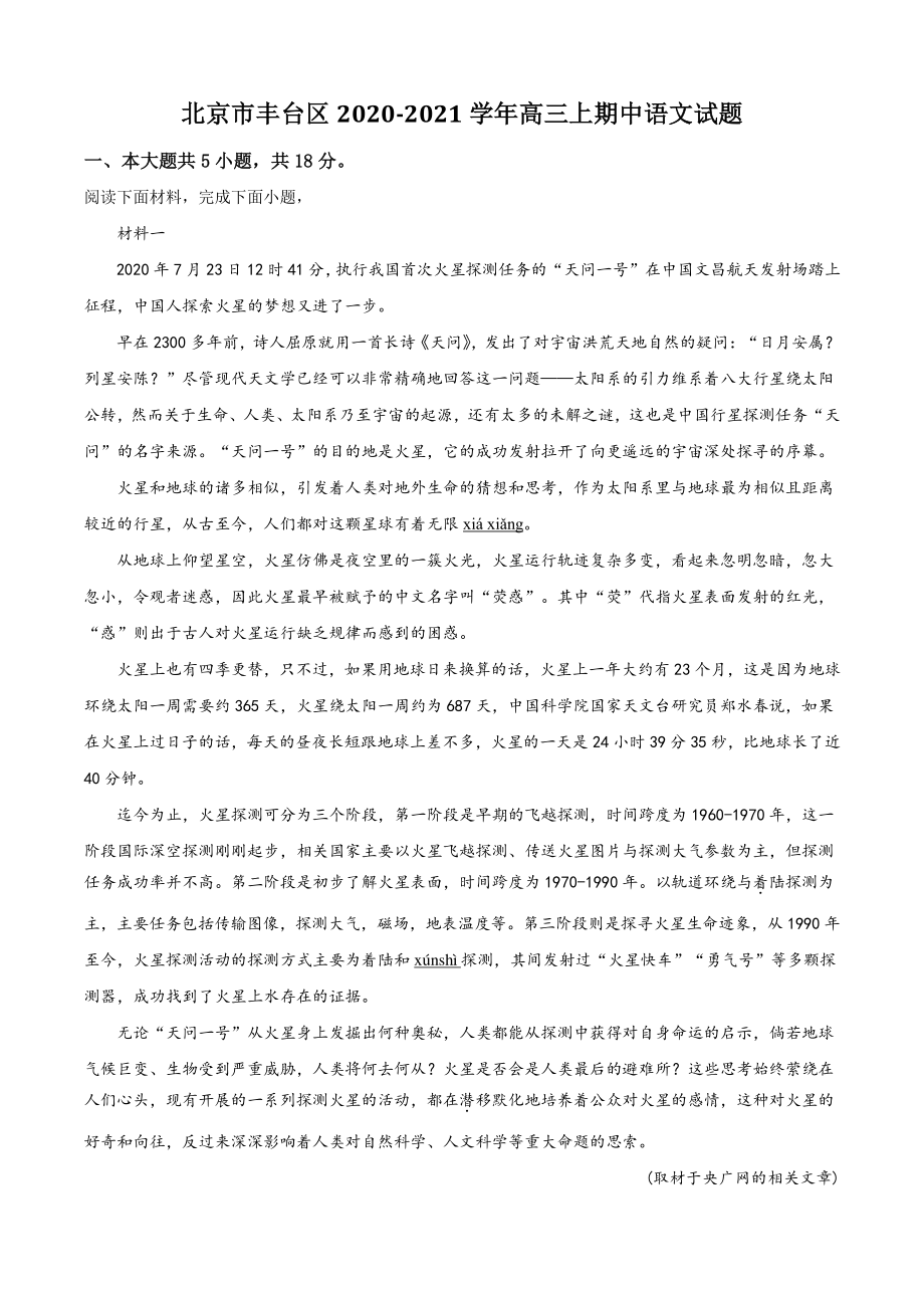 北京市丰台区2021年高三上期中语文试卷（含答案解析）_第1页