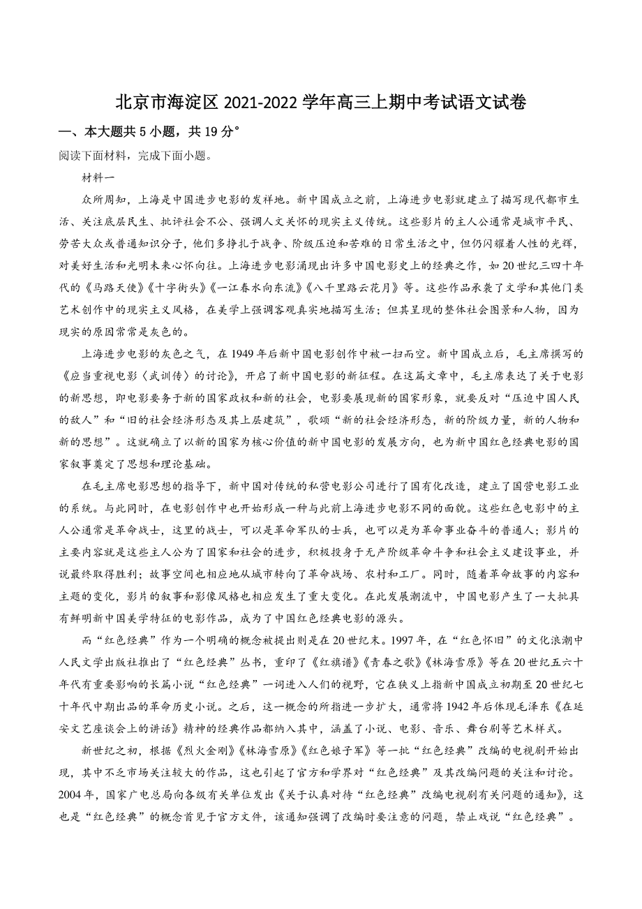 北京市海淀区2021年高三上期中语文试卷（含答案解析）_第1页