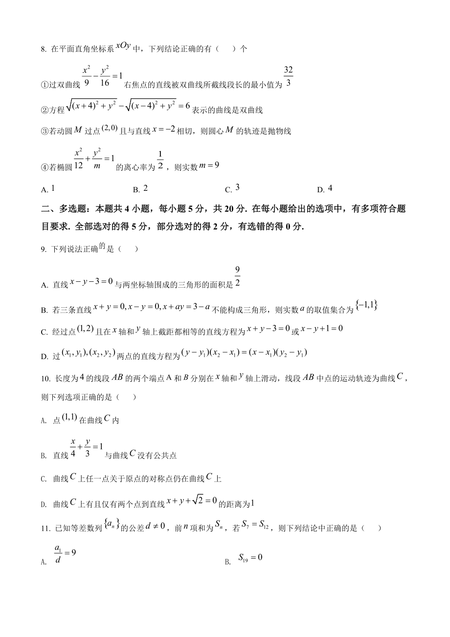 江苏省扬州市高邮市2021年高二上期中数学试卷（含答案解析）_第2页