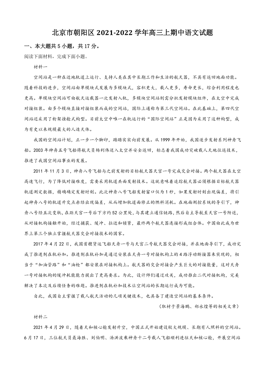 北京市朝阳区2021-2022学年高三上期中语文试卷（含答案解析）_第1页