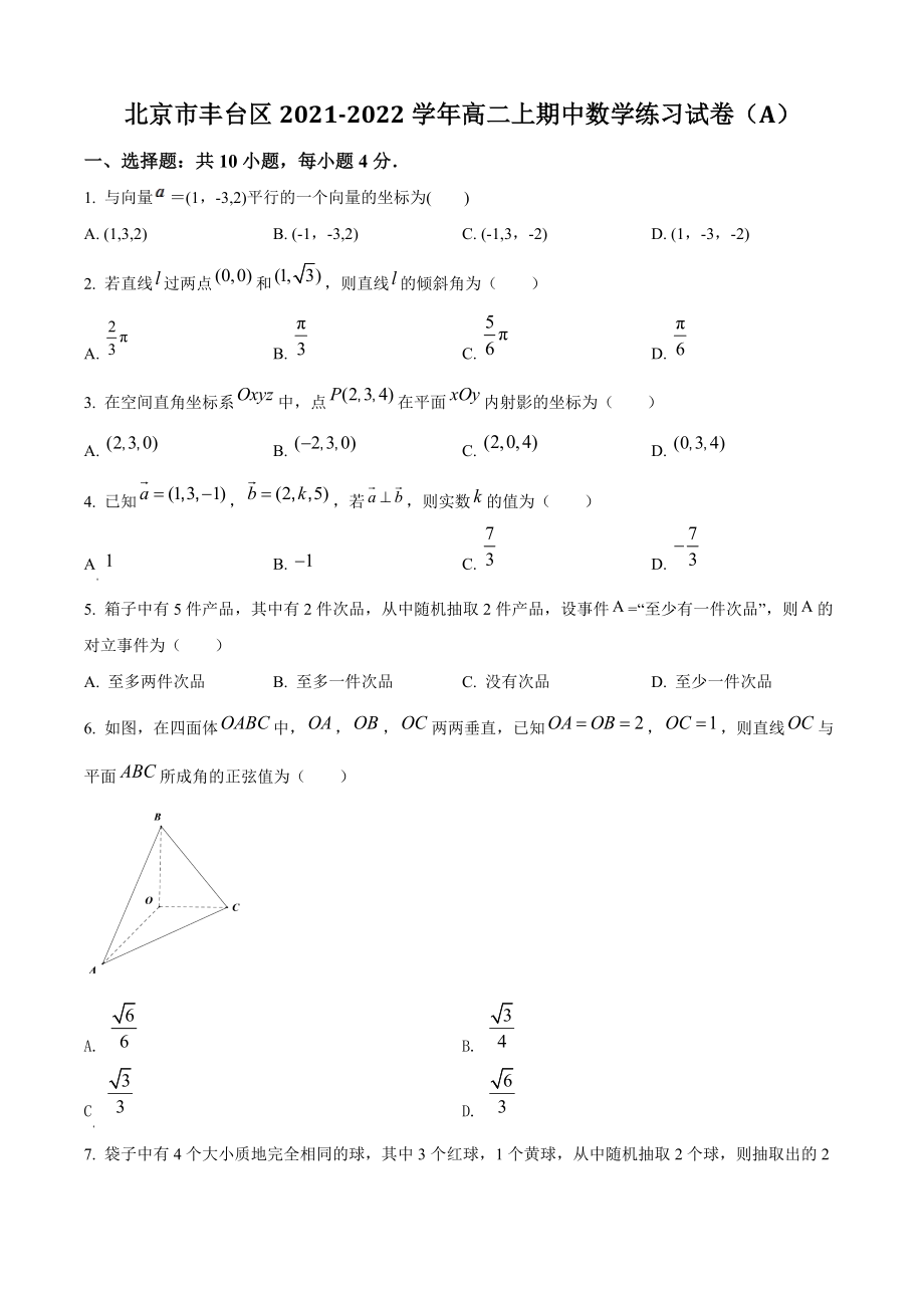 北京市丰台区2021年高二上期中数学练习试卷（A）含答案解析_第1页