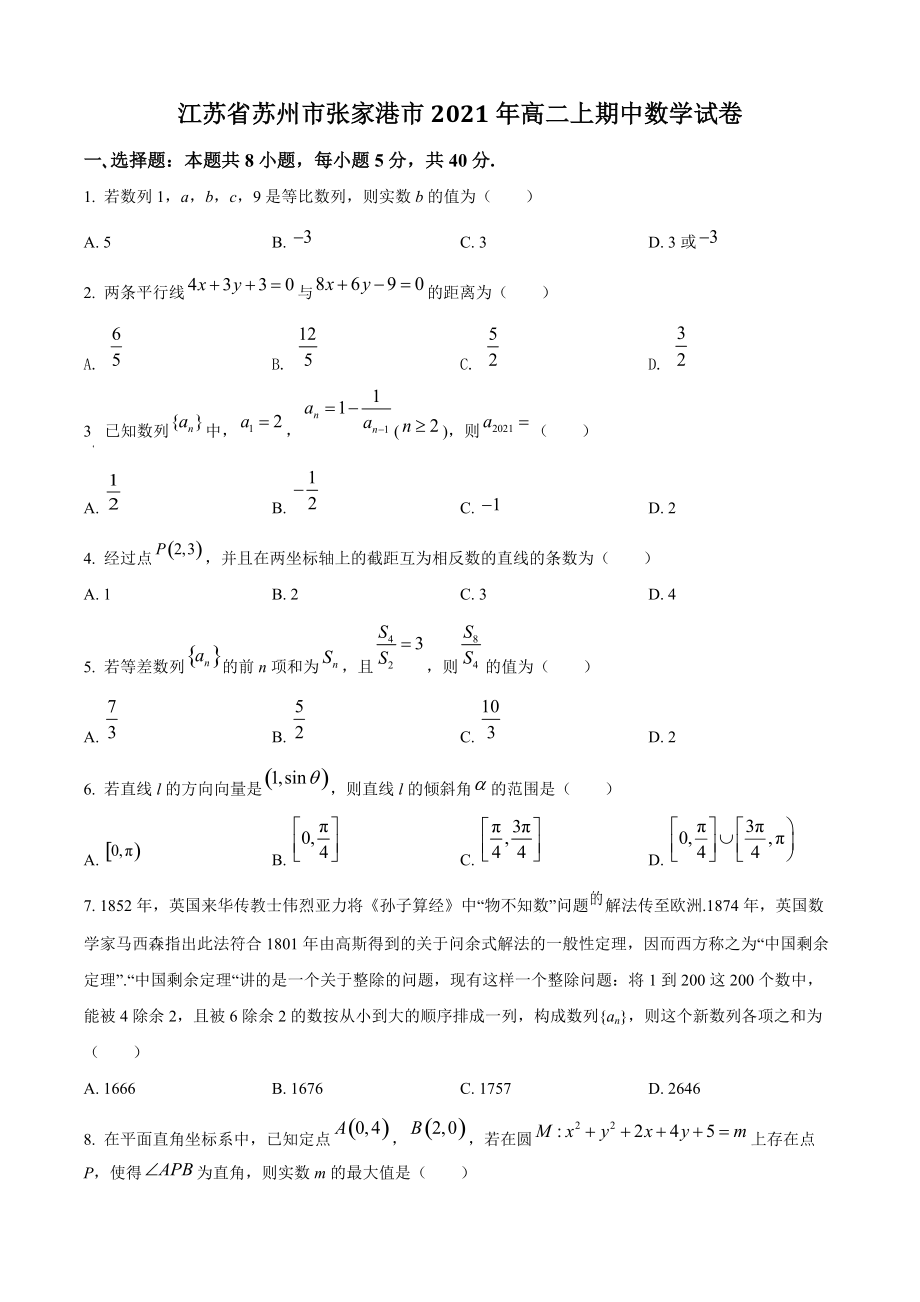 江苏省苏州市张家港市2021年高二上期中数学试卷（含答案解析）_第1页