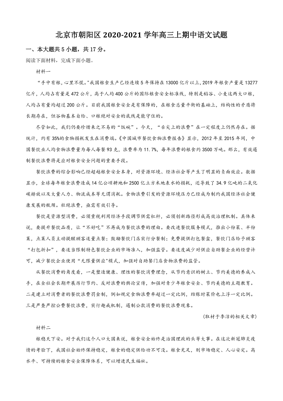 北京市朝阳区2020-2021学年高三上学期期中语文试卷（含答案解析）_第1页