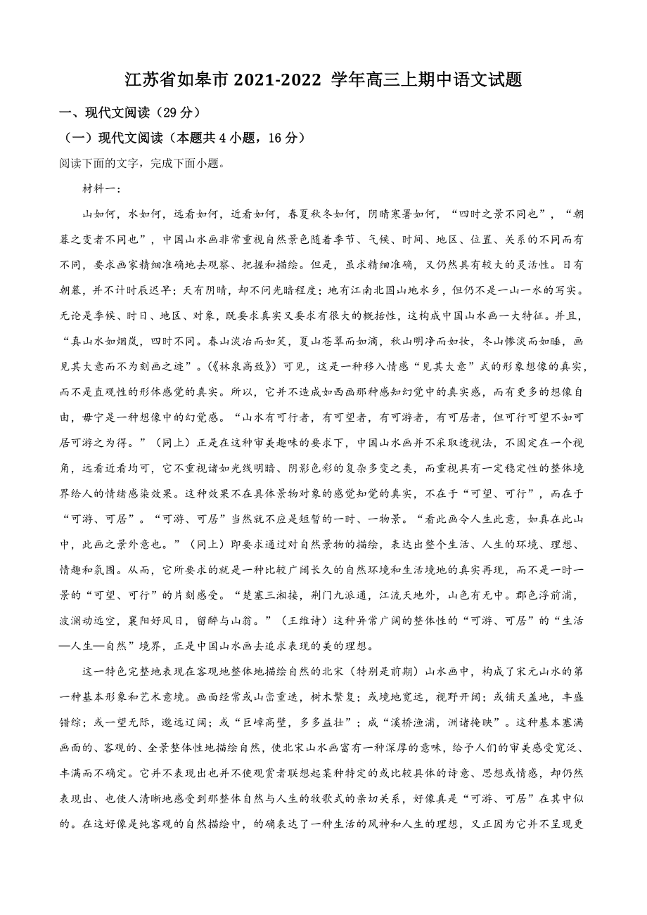 江苏省如皋市2021年高三上期中语文试卷（含答案解析）_第1页