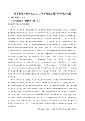 江苏省连云港市2021年高三上期中语文试卷（含答案解析）