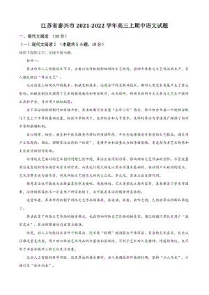 江苏省泰兴市2021年高三上期中语文试卷（含答案解析）