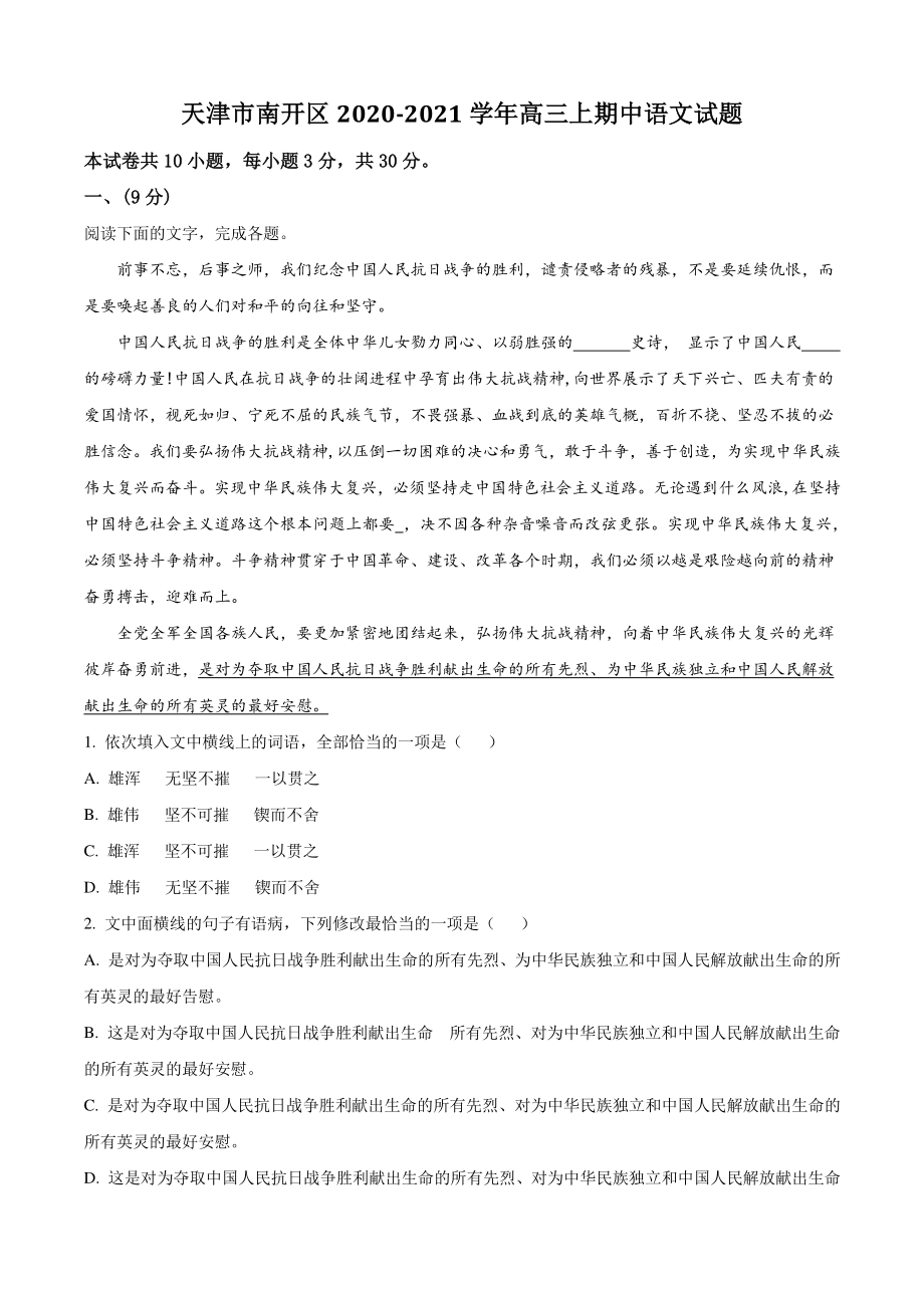 天津市南开区2021年高三上期中语文试卷（含答案解析）_第1页