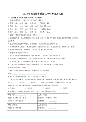 2022年黑龙江省牡丹江市中考语文试卷（含答案解析）