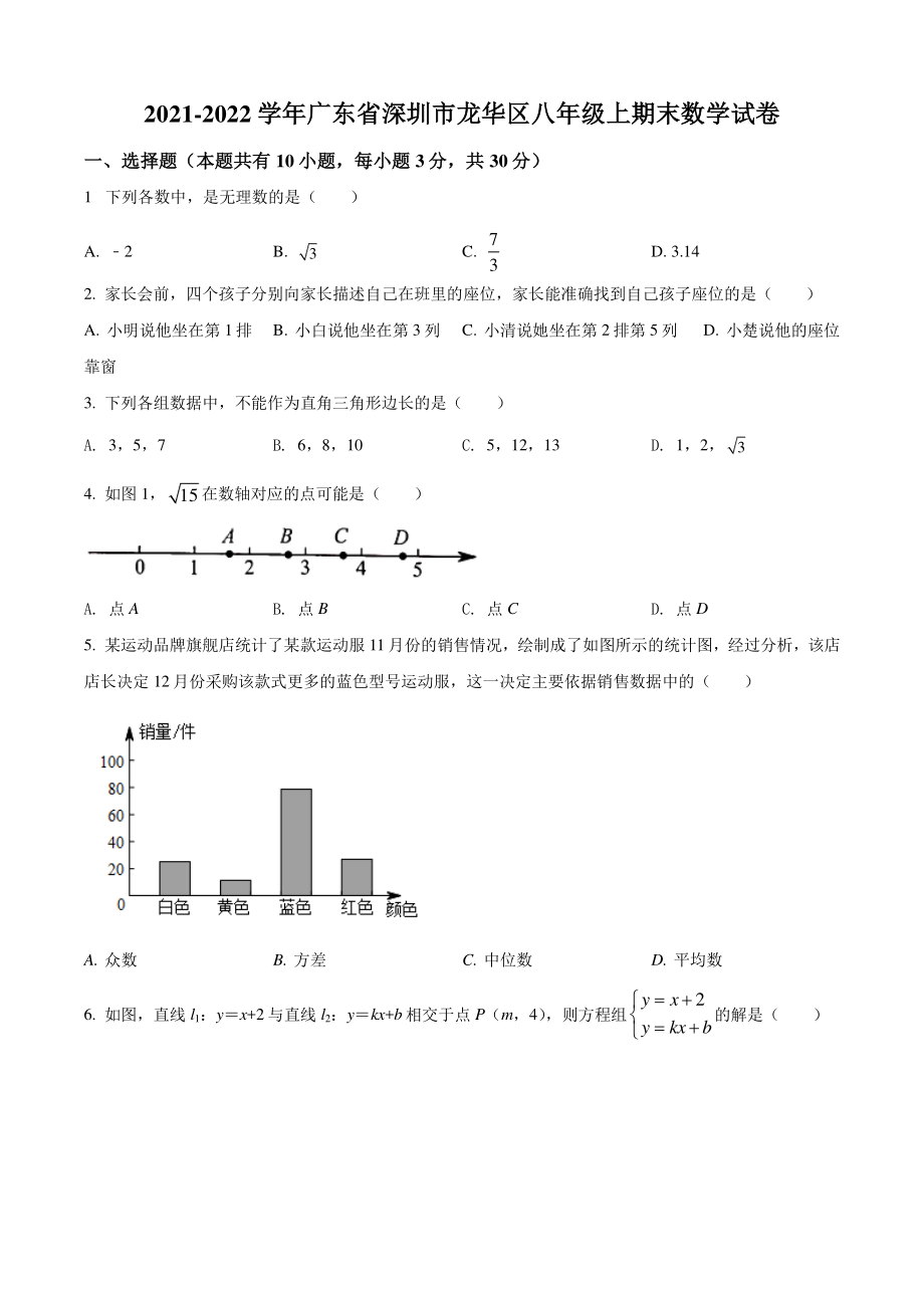 广东省深圳市龙华区2021年八年级上期末数学试卷（含答案解析）_第1页