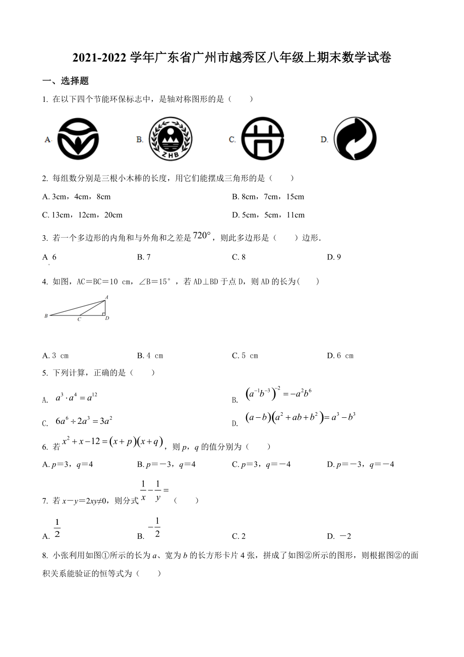 广东省广州市越秀区2021年八年级上期末数学试卷（含答案解析）_第1页