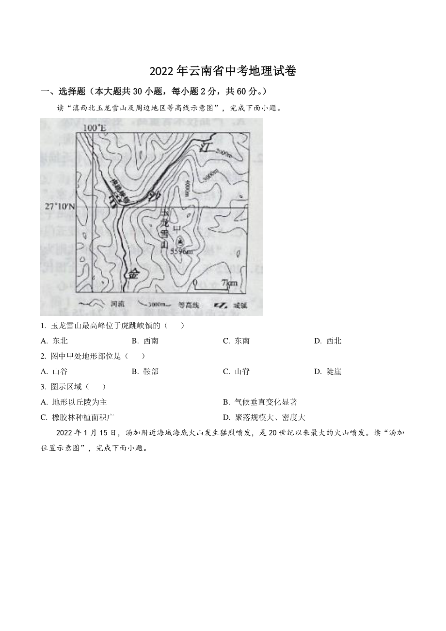 2022年云南省中考地理试卷（含答案解析）_第1页