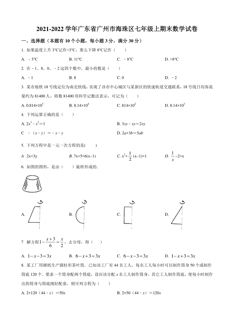 广东省广州市海珠区2021年七年级上期末数学试卷（含答案解析）_第1页