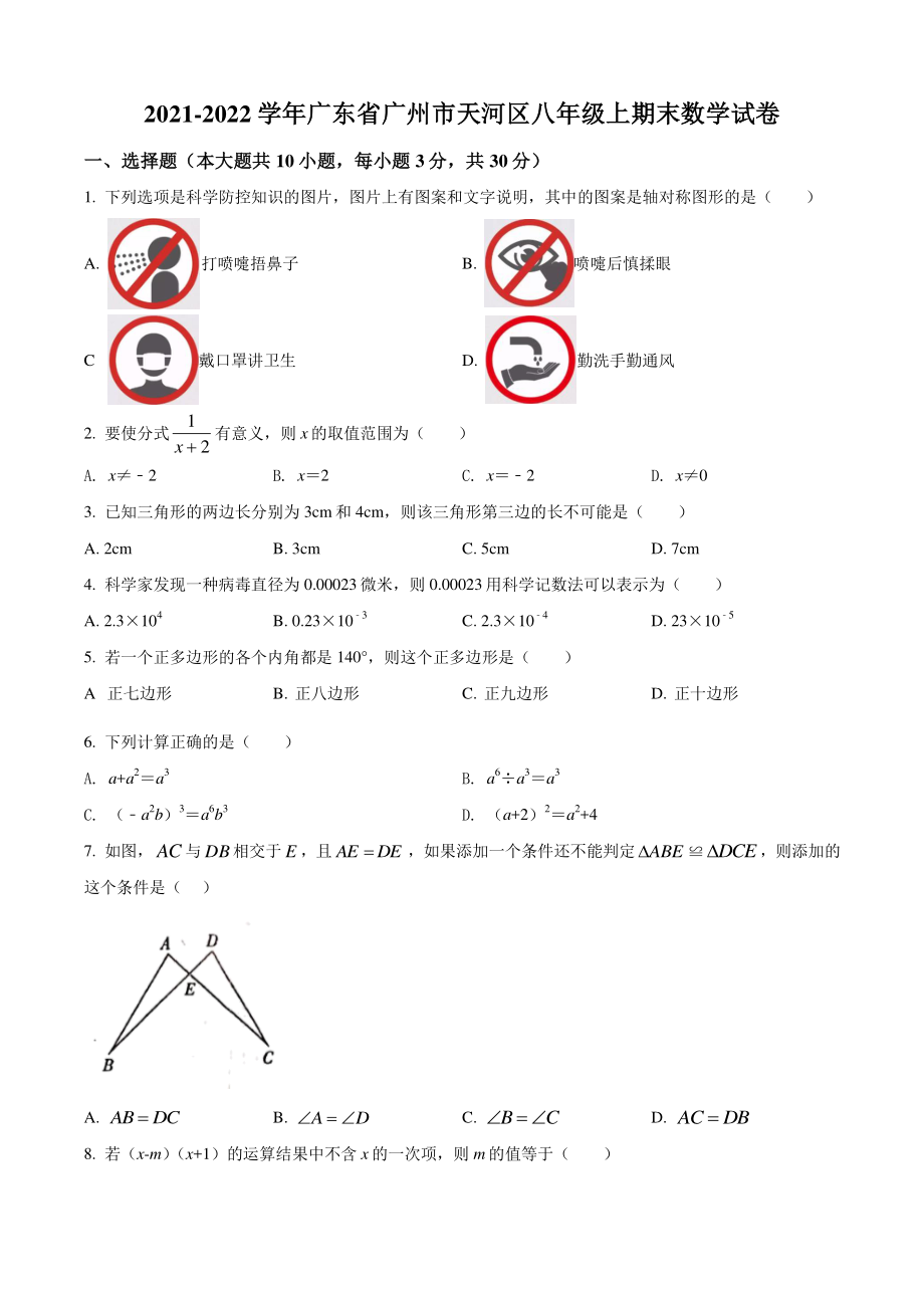 广东省广州市天河区2021年八年级上期末数学试卷（含答案解析）_第1页