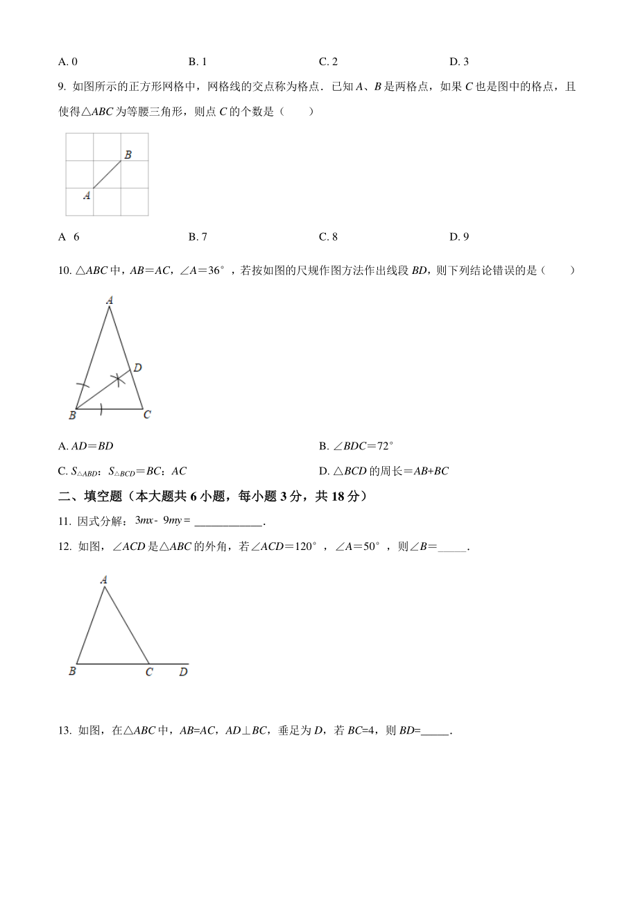 广东省广州市天河区2021年八年级上期末数学试卷（含答案解析）_第2页