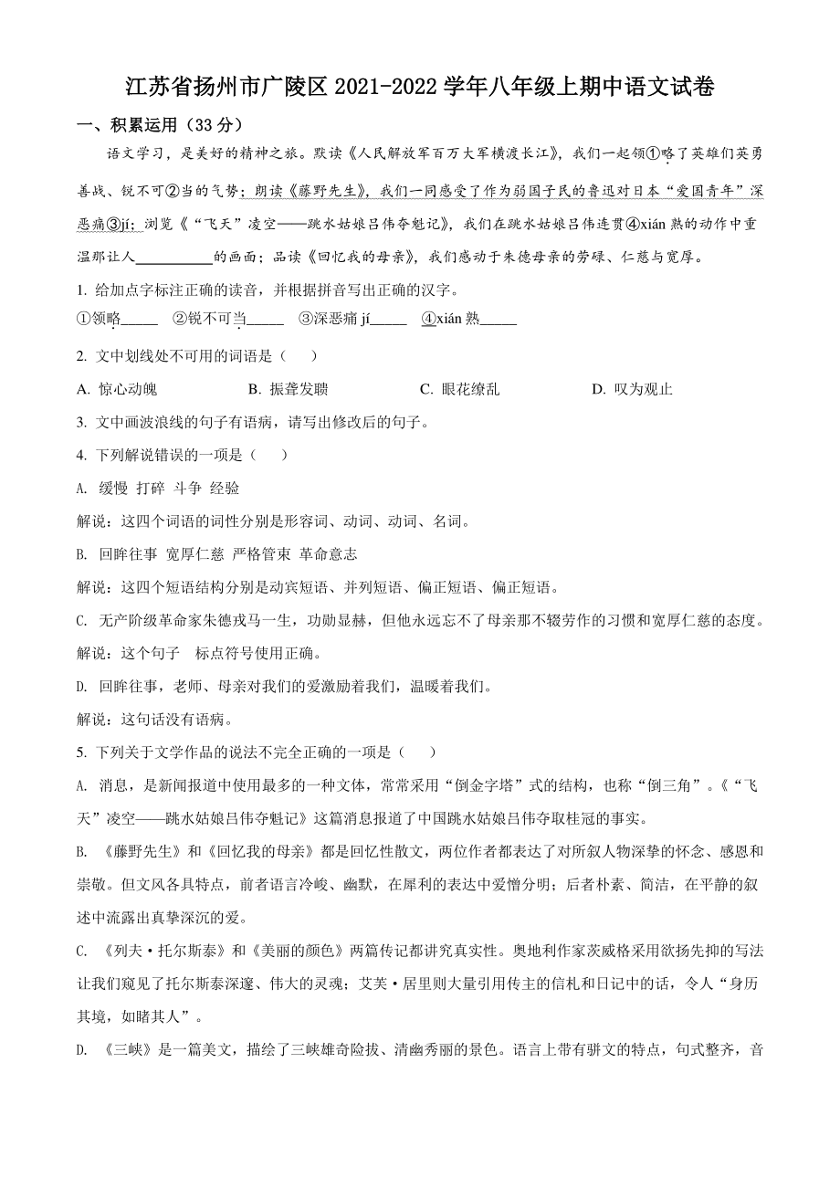 江苏省扬州市广陵区2021年八年级上期中语文试卷（含答案解析）_第1页
