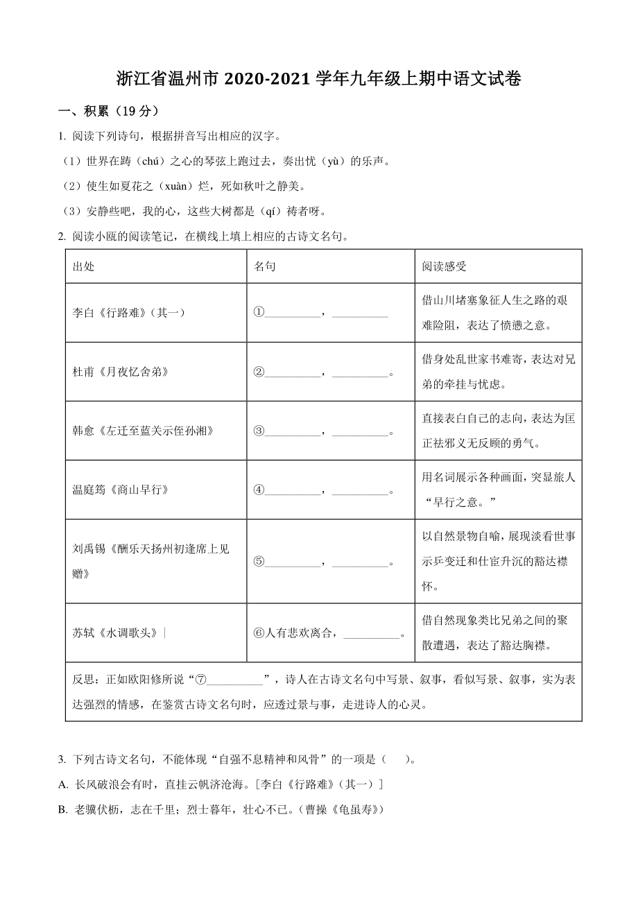 浙江省温州市2020-2021学年九年级上期中语文试卷（含答案解析）_第1页