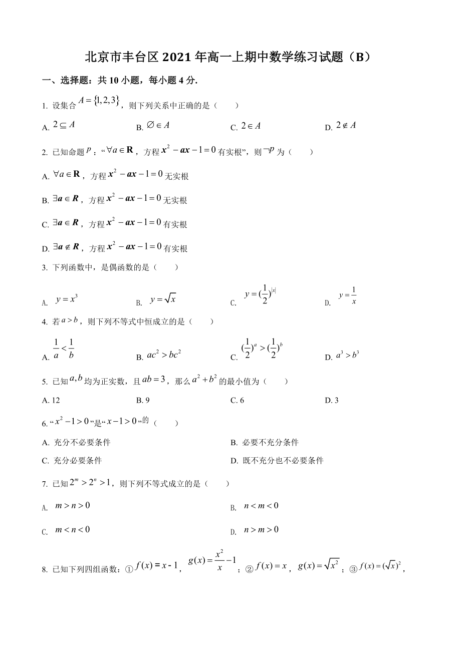 北京市丰台区2021年高一上期中数学练习试题（B）含答案解析_第1页