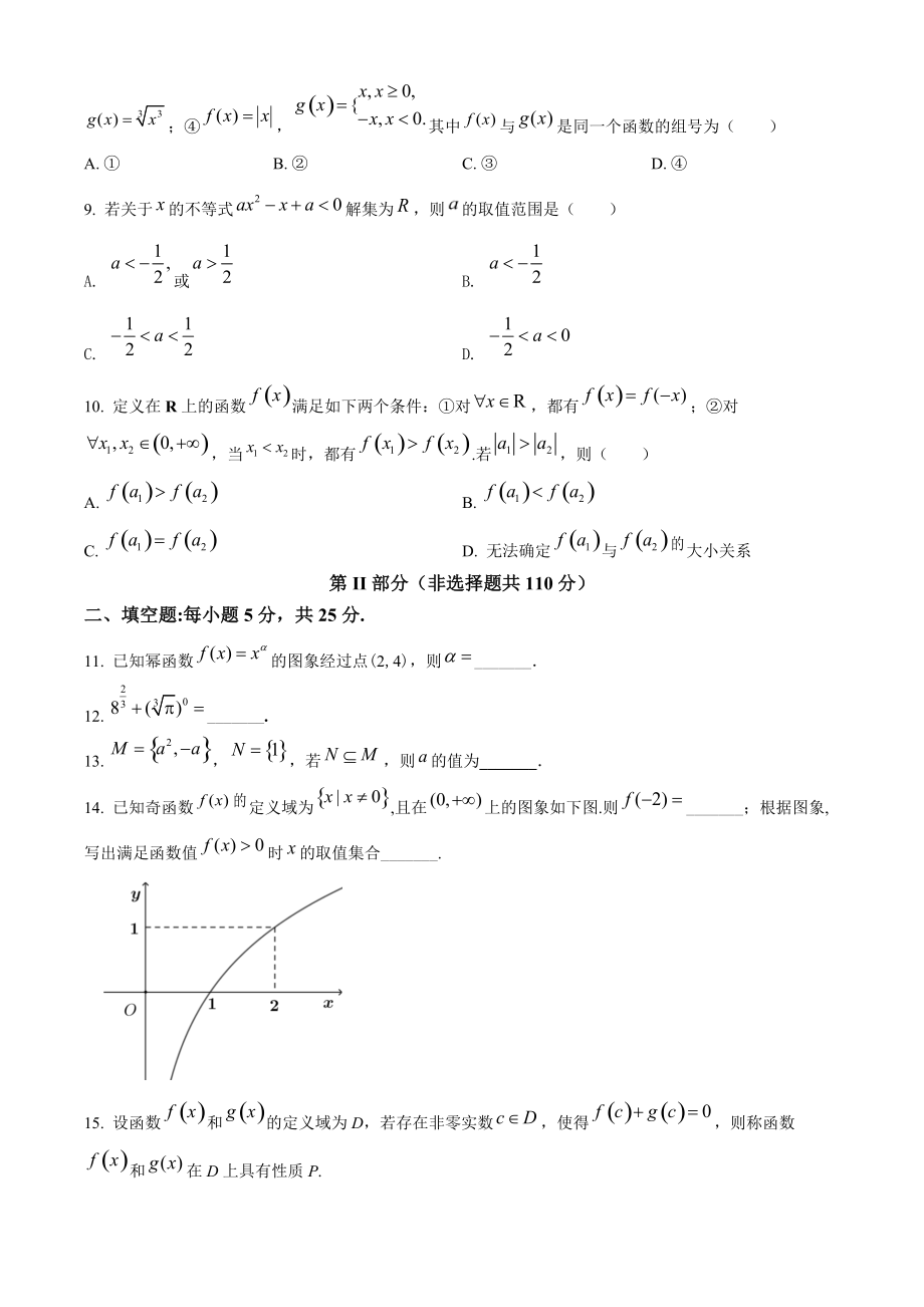 北京市丰台区2021年高一上期中数学练习试题（B）含答案解析_第2页