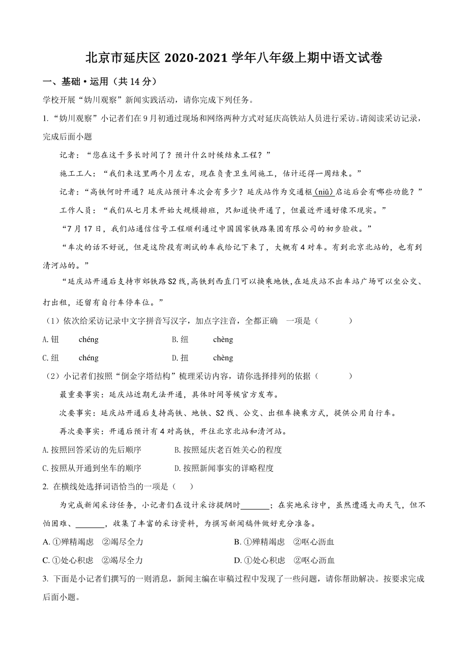 北京市延庆区2020-2021学年八年级上期中语文试卷（含答案解析）_第1页