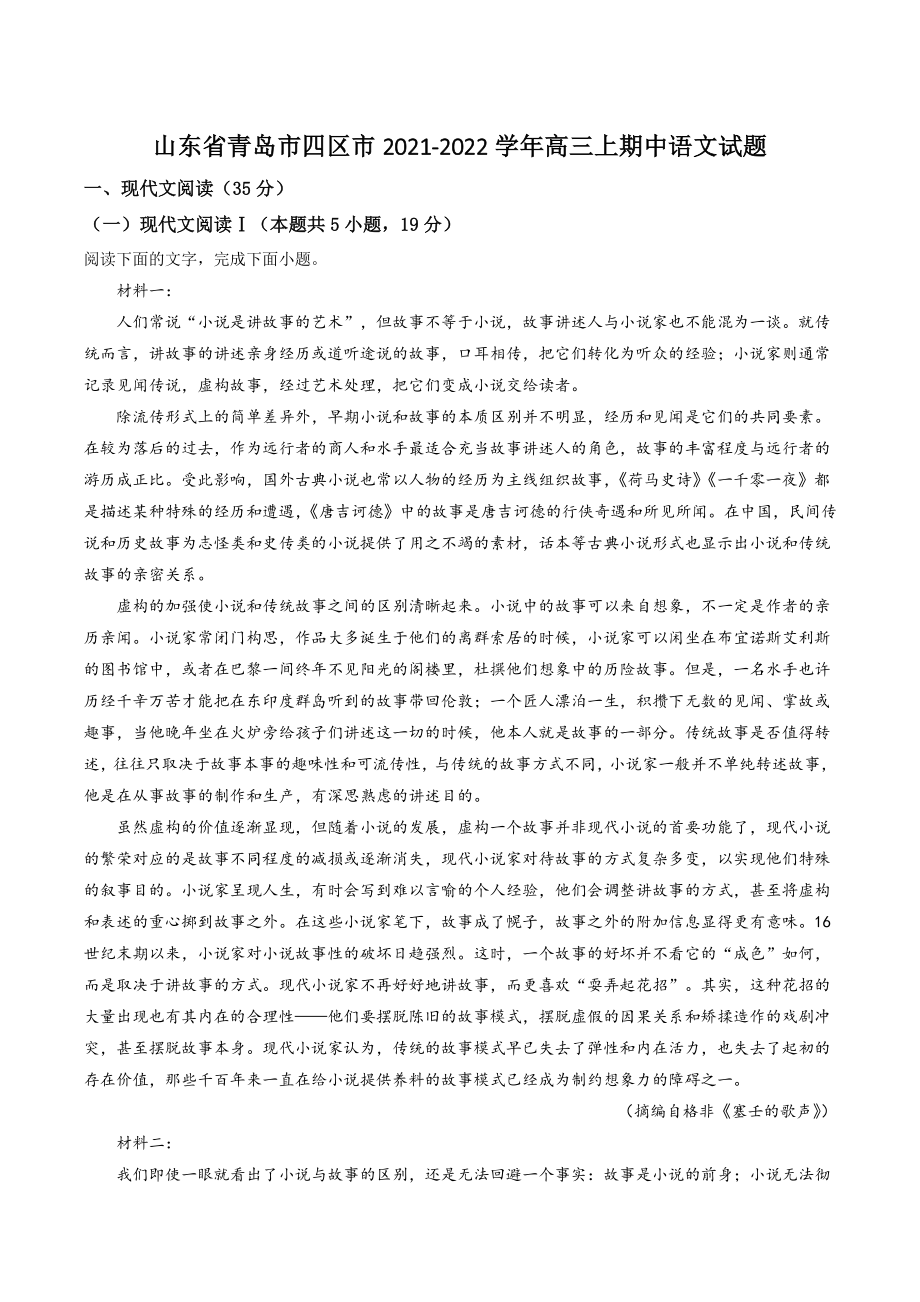 山东省青岛市四区市2021年高三上期中语文试卷（含答案解析）_第1页