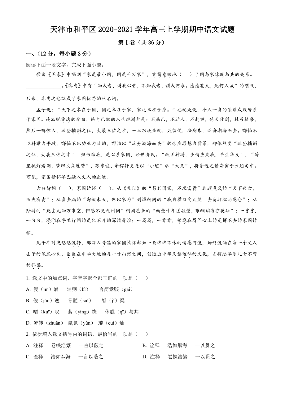 天津市和平区2020-2021学年高三上学期期中语文试卷（含答案解析）_第1页