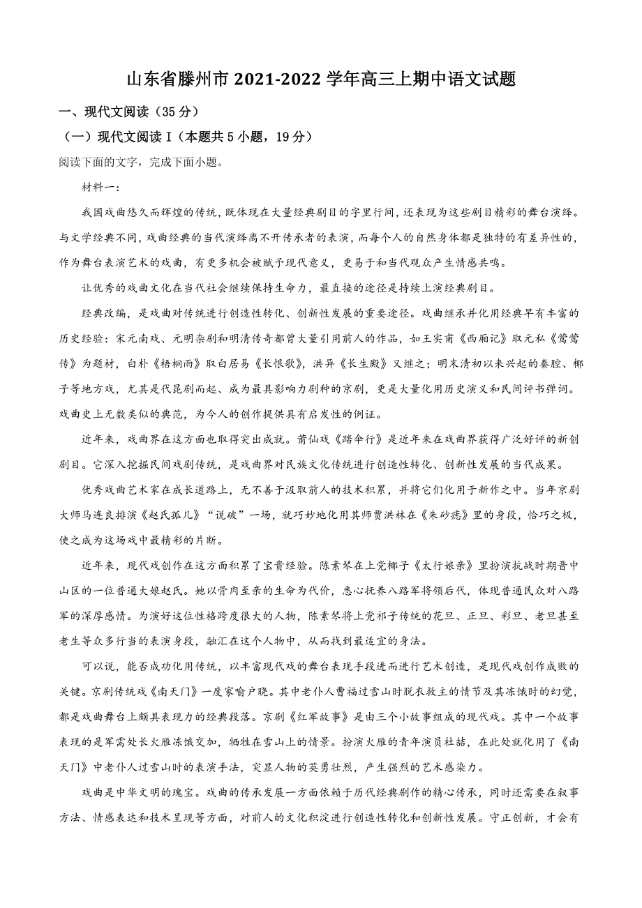 山东省滕州市2021年高三上期中语文试卷（含答案解析）_第1页