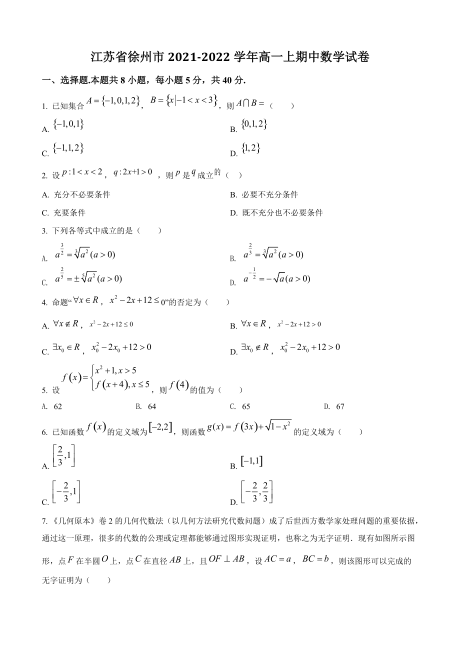 江苏省徐州市2021-2022学年高一上期中数学试卷（含答案解析）_第1页